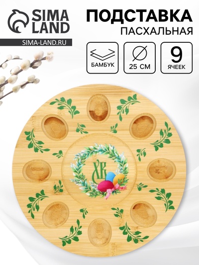 Подставка для яиц и кулича «Пасха», 25 см