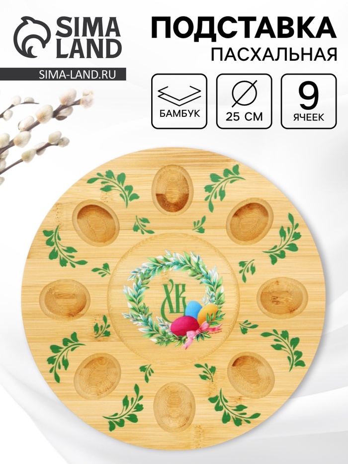 Подставка для яиц и кулича «Пасха», 25 см - Фото 1