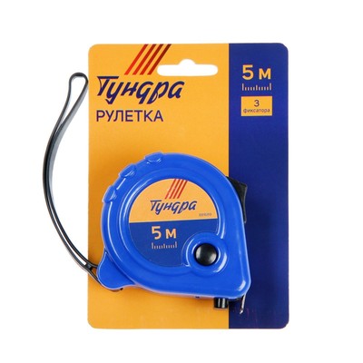 Рулетка ТУНДРА, пластиковый корпус, 3 фиксатора, 5 м × 19 мм