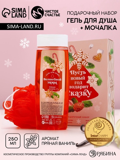 УЦЕНКА Набор "Подарит сказку", гель для душа 250 мл и мочалка, аромат аромат пряная ваниль,
