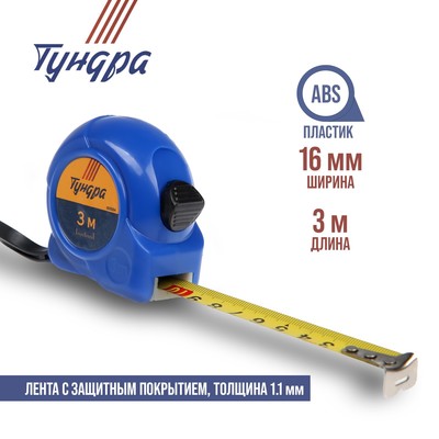 Рулетка ТУНДРА, пластиковый корпус, 3 м × 16 мм