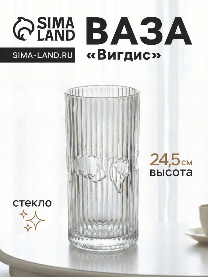 Ваза для цветов «Вигдис», 24.5×12 см, стекло, прозрачная