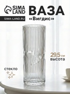 Ваза «Вигдис», 29.5×12 см, стекло, прозрачная 10933734