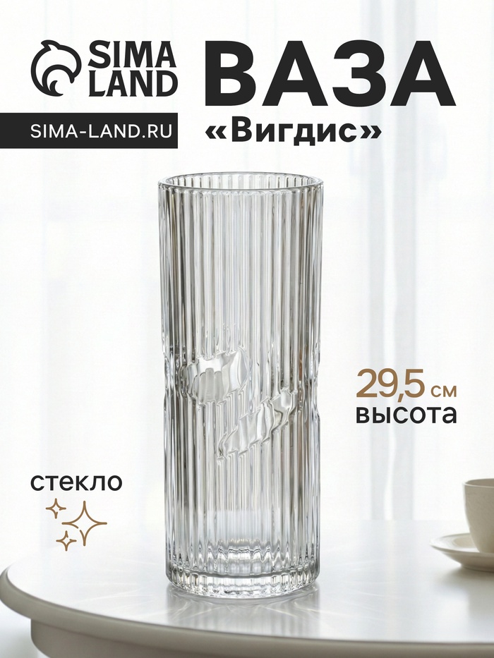 Ваза для цветов «Вигдис», 29.5×12 см, стекло, прозрачная