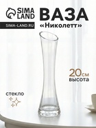 Ваза для цветов «Николетт», 20×5 см, 110 мл, стекло, прозрачная - Фото 1