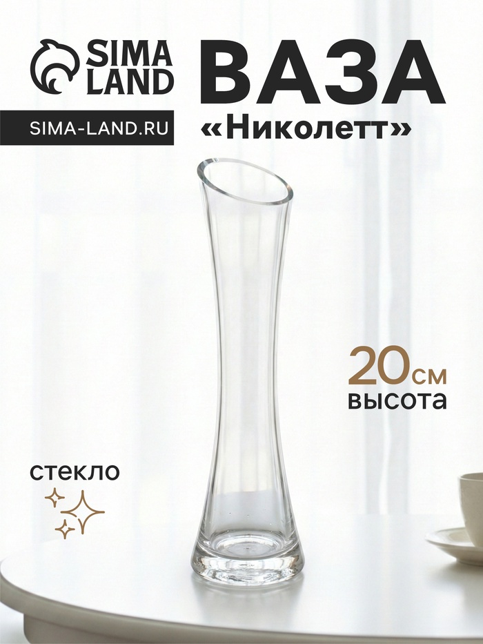 Ваза «Николетт», 20×5 см, стекло, прозрачная - Фото 1