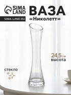 Ваза для цветов «Николетт», 24.5×6.5 см, стекло, прозрачная - Фото 1