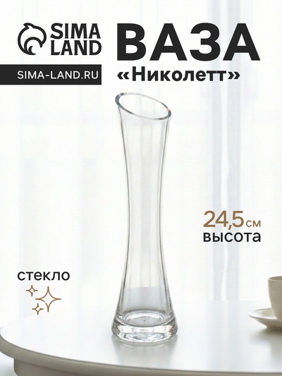 Ваза «Николетт», 24.5×6.5 см, стекло, прозрачная