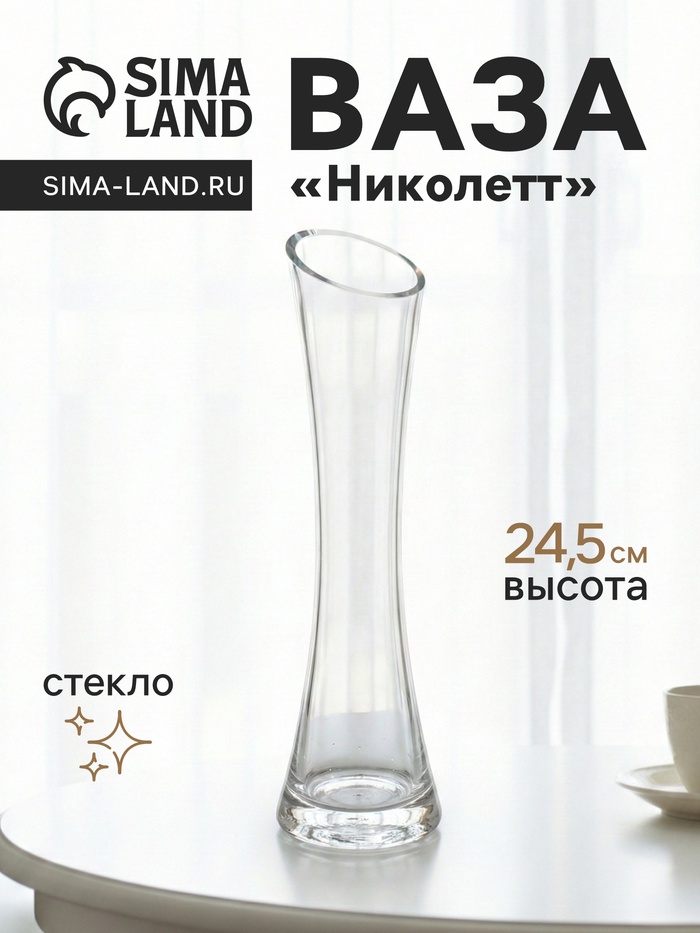 Ваза для цветов «Николетт», 24.5×6.5 см, стекло, прозрачная - Фото 1