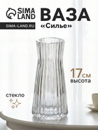 Ваза «Силье», 17×8 см, стекло, прозрачная 10933766