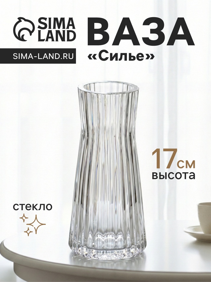 Ваза для цветов «Силье», 17×8 см, стекло, прозрачная - Фото 1