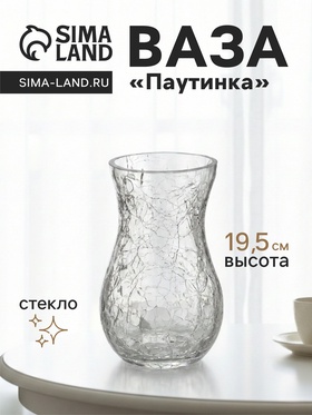 Ваза «Паутинка», грация, 19.5×10.5 см, стекло, прозрачная