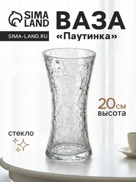 Ваза «Паутинка», талия, 20×10 см, стекло, прозрачная