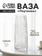 Ваза «Паутинка», классик, 25×10 см, стекло, прозрачная 10933769