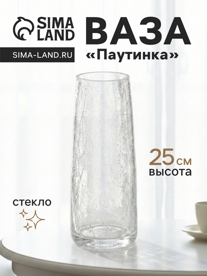 Ваза для цветов «Паутинка», классик, 25×10 см, стекло, прозрачная