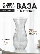 Ваза «Паутинка», изгиб, 25×12.5 см, стекло, прозрачная 10933771