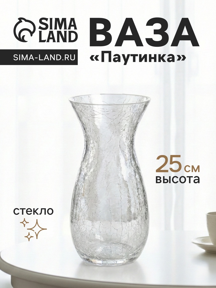 Ваза для цветов «Паутинка», изгиб, 25×12.5 см, стекло, прозрачная - Фото 1