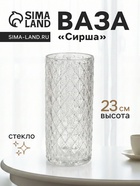 Ваза «Сирша», 23×10 см, стекло, прозрачная 10933772