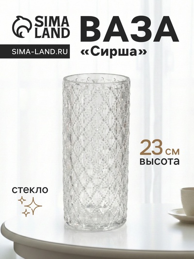 Ваза «Сирша», 23×10 см, стекло, прозрачная