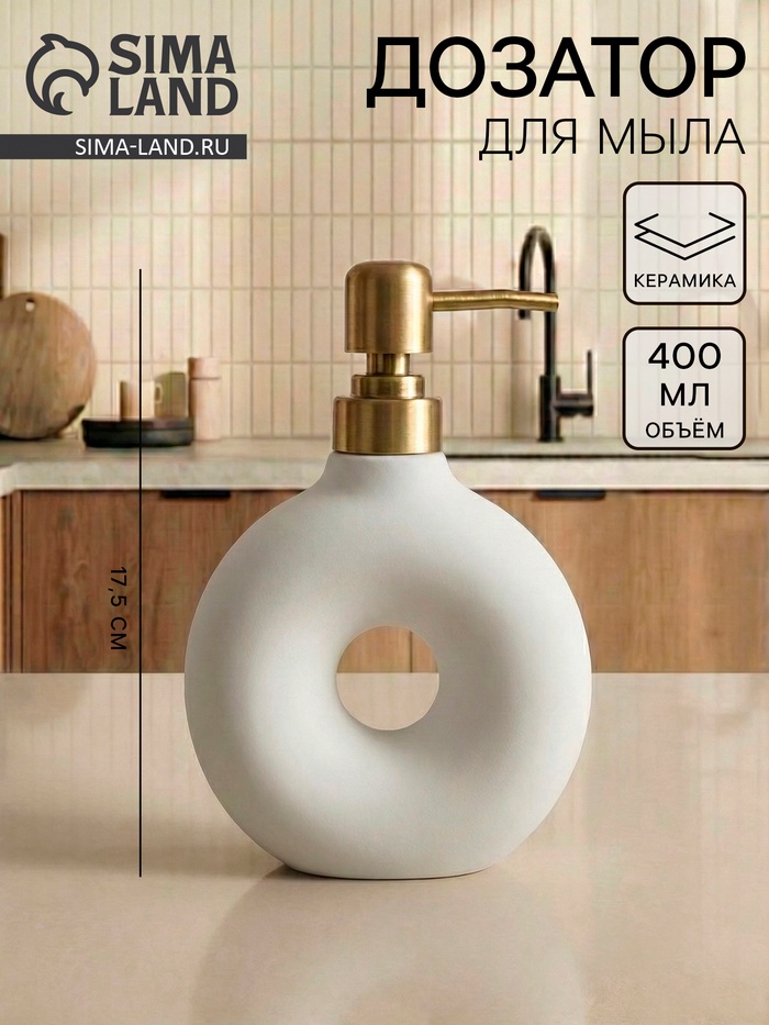 Дозатор для жидкого мыла Modern Gold, 400 мл, керамика, белый - Фото 1