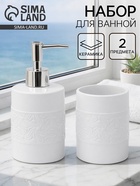 Набор для ванной Antic, 2 предмета, дозатор для мыла, стакан, белый 10938488