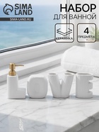 Набор для ванной Love, 4 предмета, дозатор для мыла, 2 стакана, мыльница, 200 мл, керамика, белый - Фото 1