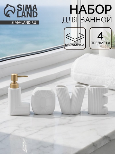 Набор для ванной Love, 4 предмета, дозатор для мыла, 2 стакана, мыльница, белый