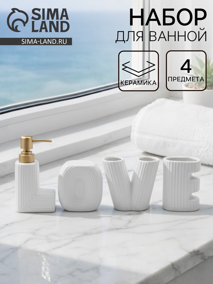 Набор для ванной Love, 4 предмета, дозатор для мыла, 2 стакана, мыльница, белый - Фото 1