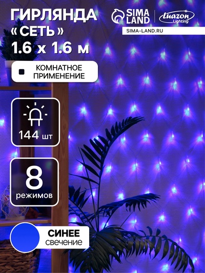 УЦЕНКА СЕТЬ ECO. IP20, Ш:1.6 м, В:1.6 м, Н.С. LED-144-220V, 8 режимов, СИНИЙ
