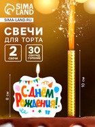 УЦЕНКА Подарочный набор "С Днем Рождения" из 2ух предметов: свеча-фонтан и свеча для торта 10977578