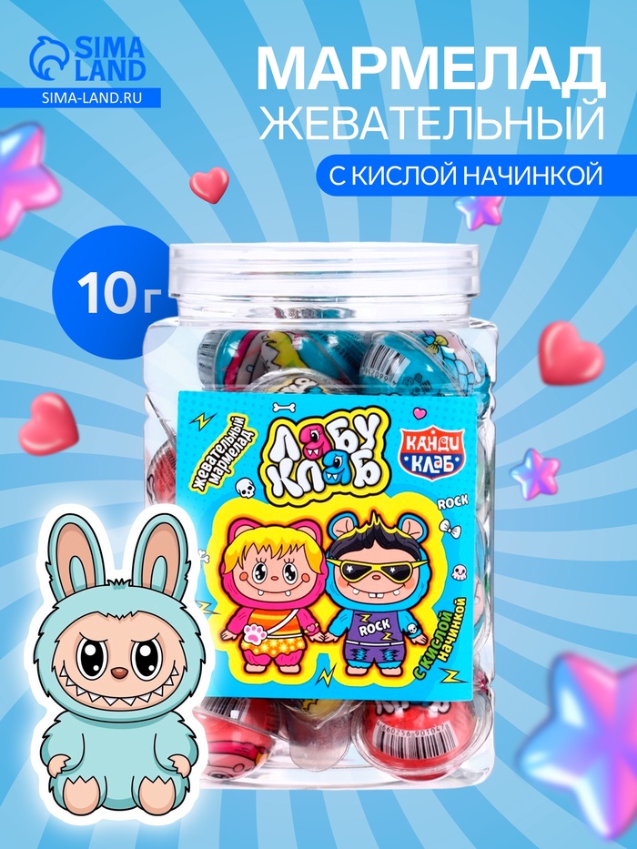 Жевательный мармелад «Лабу клаб» с кислой начинкой, ассорти, 10 г - Фото 1