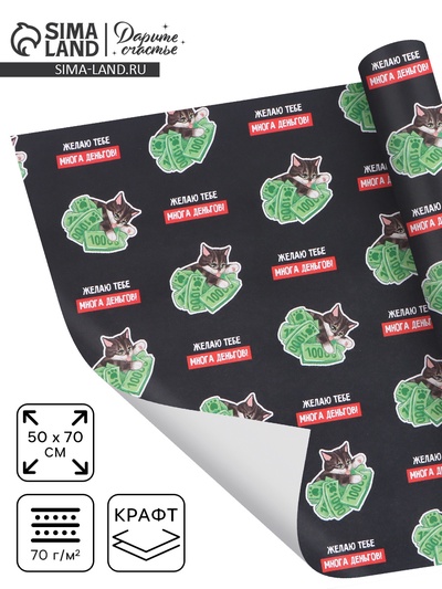 Бумага упаковочная крафтовая «Много денег», 50 × 70 см