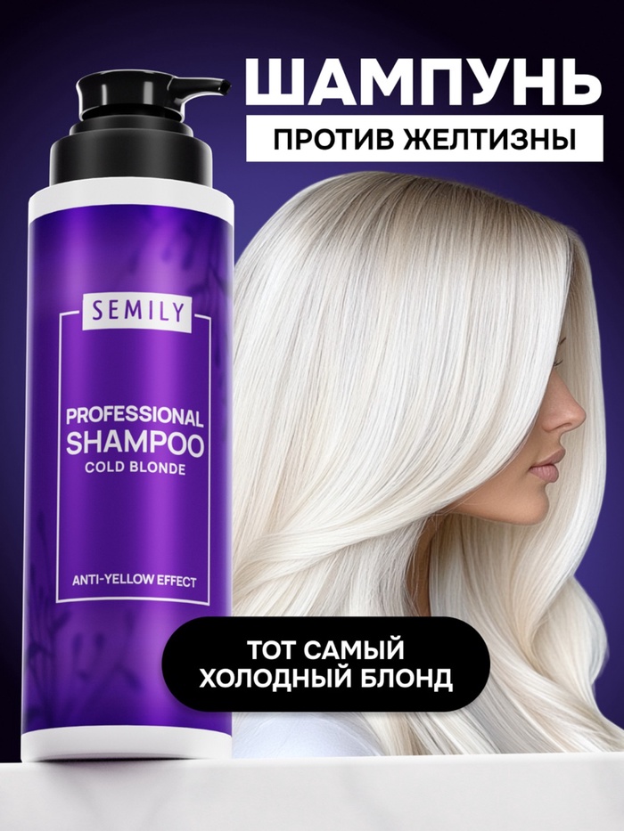 Шампунь для волос SEMILY нейтрализатор желтизны блонда, 400 мл