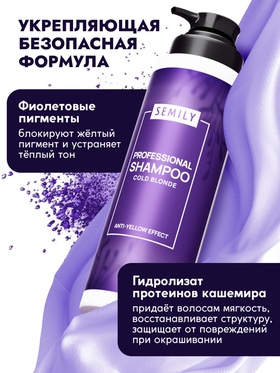 Шампунь для волос SEMILY нейтрализатор желтизны блонда, 400 мл