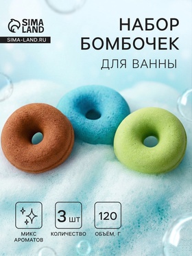 Набор бомбочек для ванн «пончики» 3 шт. по 120 г