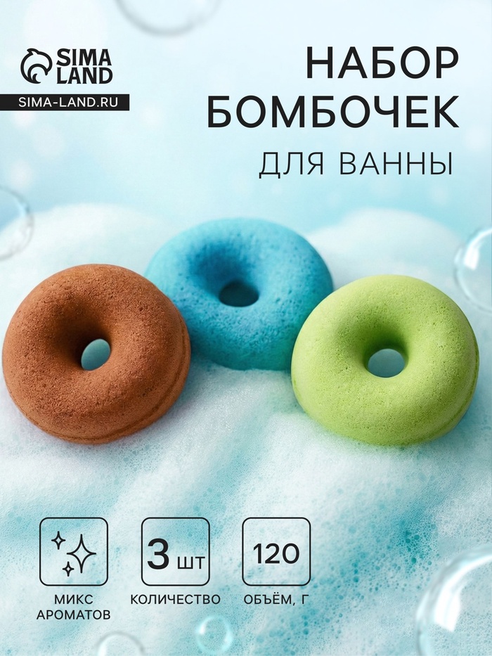 Набор бомбочек для ванн «пончики» МИКС 3 шт. по 120 г - Фото 1