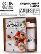 Набор: Книга для записи рецептов А5, 80 л и термостакан 350 мл  "Мои рецепты" - фото 65462470