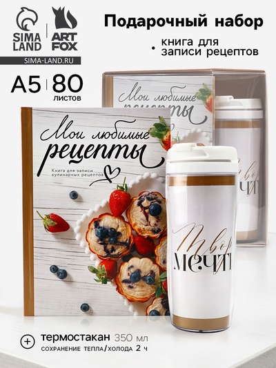 Подарочный набор: Книга для записи рецептов А5, 80 л., термостакан 350 мл «Мои рецепты»