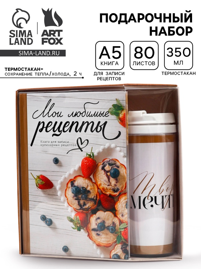 Подарочный набор: Книга для записи рецептов А5, 80 л., термостакан 350 мл «Мои рецепты» - Фото 1
