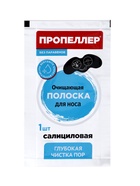 Полоски для носа очищающие ПРОПЕЛЛЕР салициловые, 1 ШТ - фото 23861153