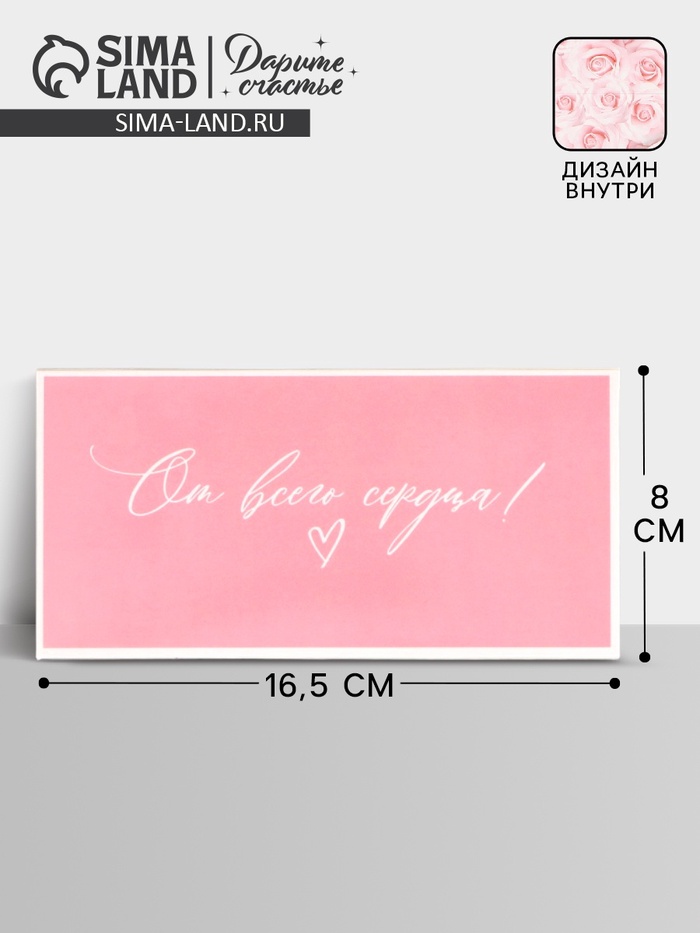 Конверт для денег «От всего сердца!», розовые розы, двусторонний, 16.5×8 см - Фото 1