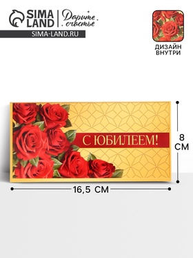 Конверт для денег «С юбилеем!», розы, двусторонний, 16,5 x 8 см