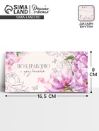 Конверт для денег «Поздравляю», нежные цветы, двусторонний, 16,5 x 8 см 10545116