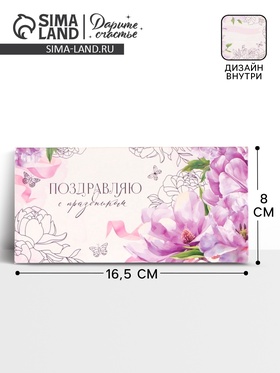 Конверт для денег «Поздравляю», нежные цветы, двусторонний, 16,5 x 8 см