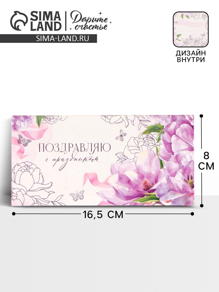 Конверт для денег «Поздравляю», нежные цветы, двусторонний, 16.5×8 см - Фото 1