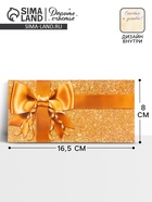 Конверт для денег «Золотой бант», двусторонний, 16,5 x 8 см 10545117