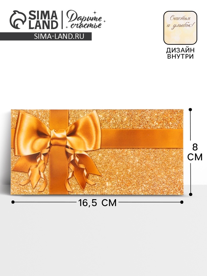 Конверт для денег «Золотой бант», двусторонний, 16.5×8 см - Фото 1