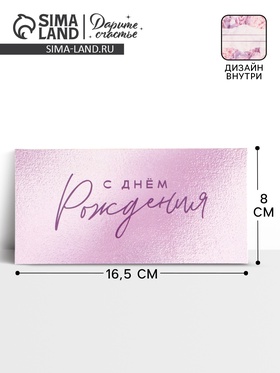 Конверт для денег «С днём рождения!», цветы, двусторонний, 16,5 x 8 см