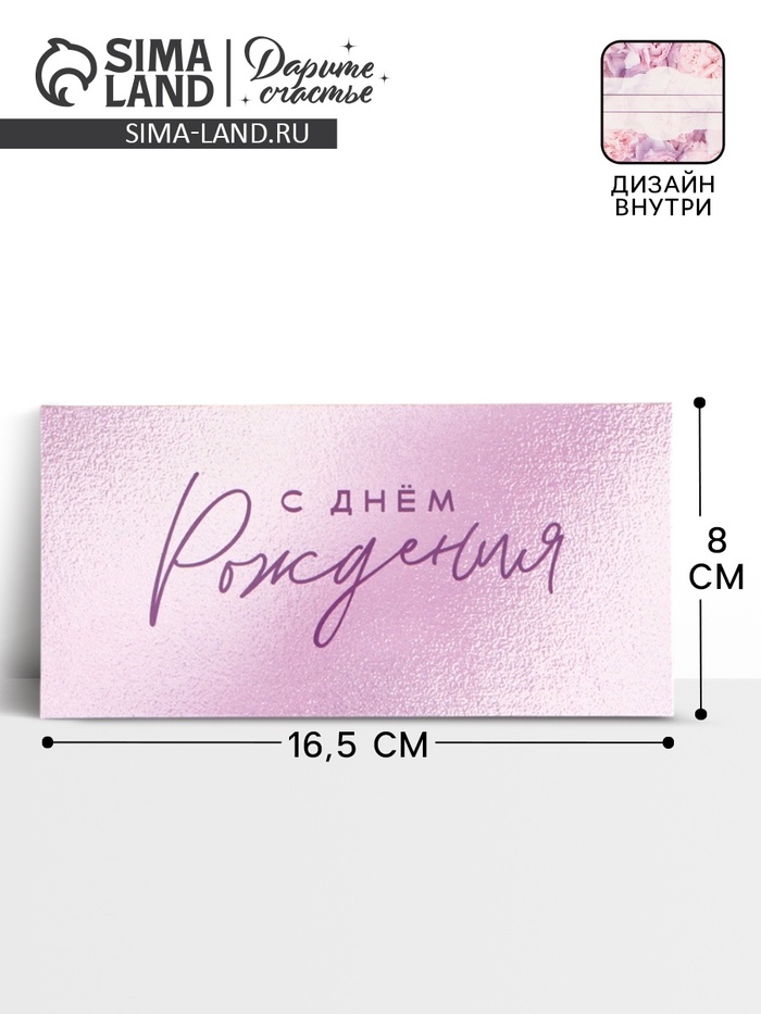 Конверт для денег «С днём рождения!», цветы, двусторонний, 16.5×8 см - Фото 1