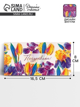 Конверт для денег «Поздравляю», яркие цветы, двусторонний, 16.5 x 8 см